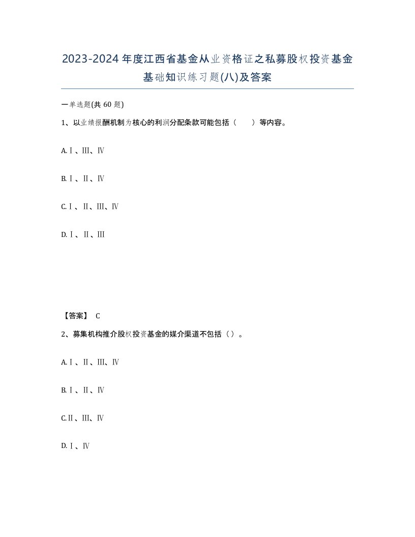 2023-2024年度江西省基金从业资格证之私募股权投资基金基础知识练习题八及答案