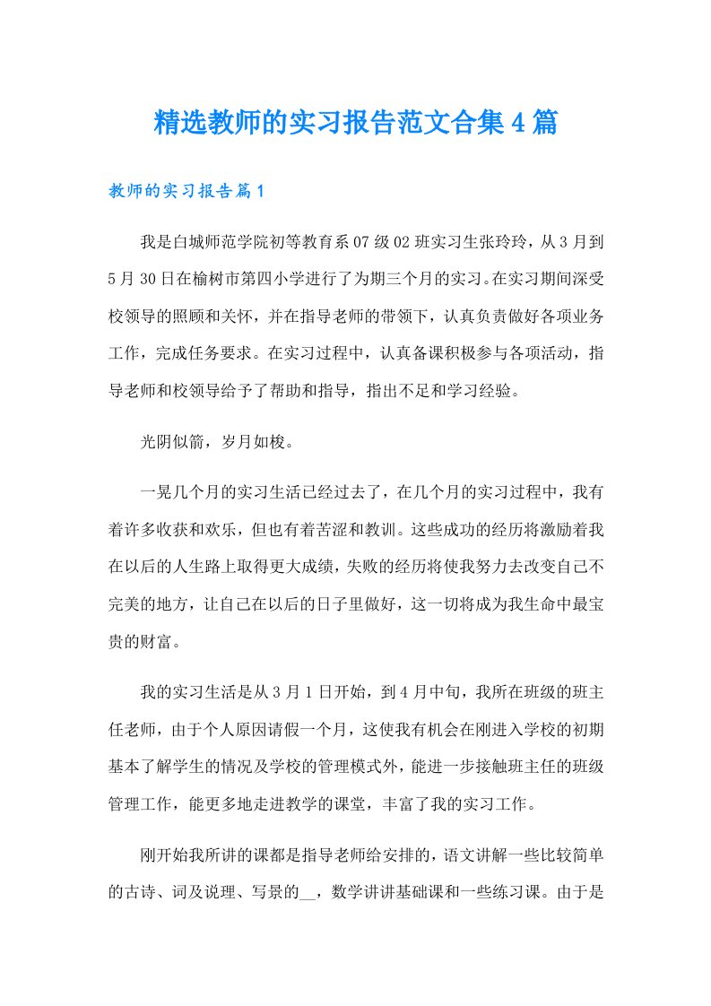 精选教师的实习报告范文合集4篇