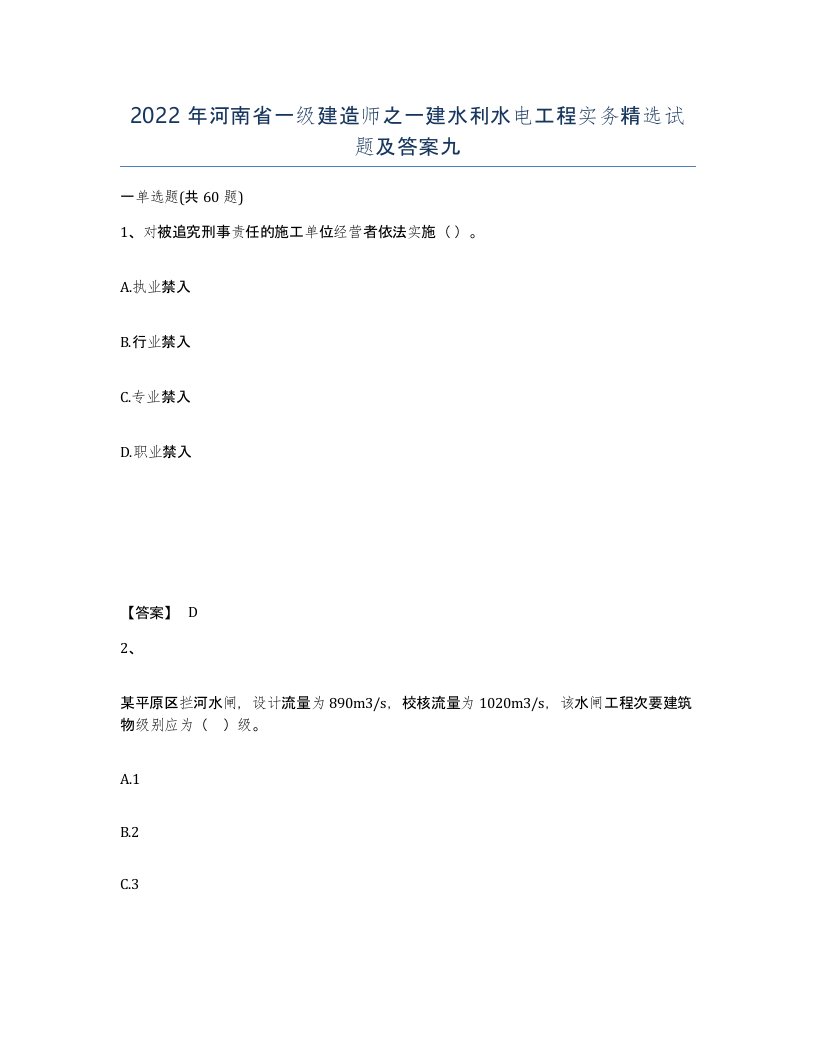 2022年河南省一级建造师之一建水利水电工程实务试题及答案九