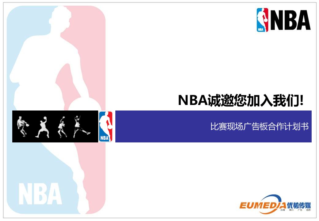 NBA中国合作方案(现场广告)