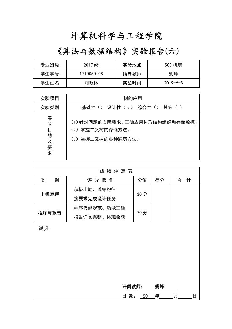 数据结构实验报告06