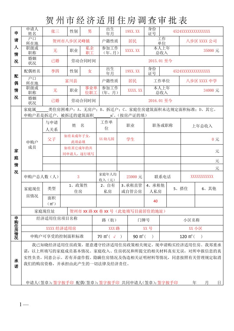 贺州经济适用住房调查审批表