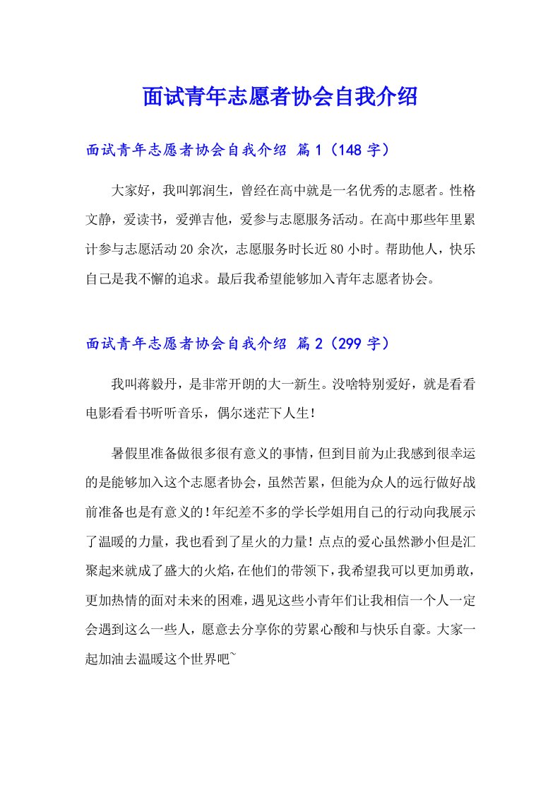 面试青年志愿者协会自我介绍