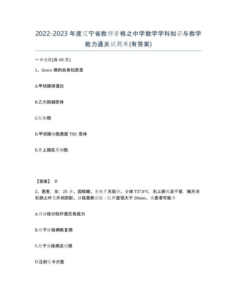 2022-2023年度辽宁省教师资格之中学数学学科知识与教学能力通关试题库有答案