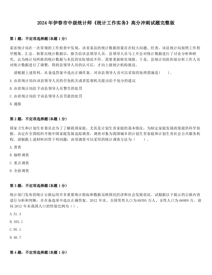 2024年伊春市中级统计师《统计工作实务》高分冲刺试题完整版