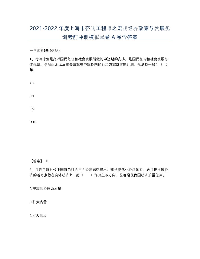 2021-2022年度上海市咨询工程师之宏观经济政策与发展规划考前冲刺模拟试卷A卷含答案