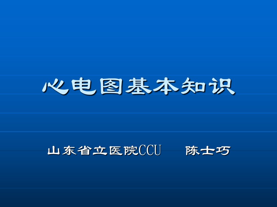 心电图基本知识课件