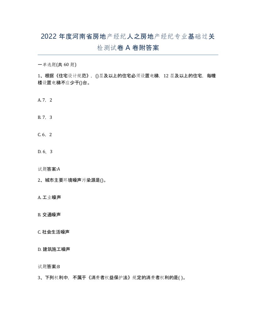 2022年度河南省房地产经纪人之房地产经纪专业基础过关检测试卷A卷附答案