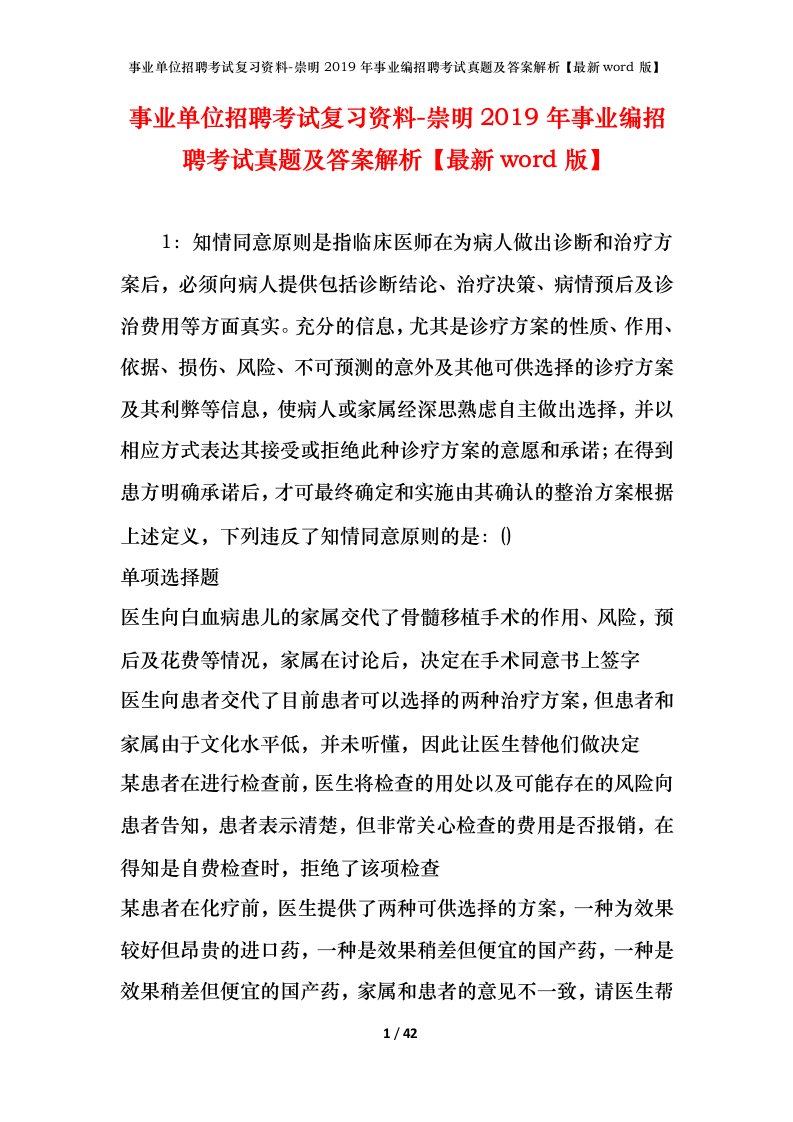 事业单位招聘考试复习资料-崇明2019年事业编招聘考试真题及答案解析最新word版_1