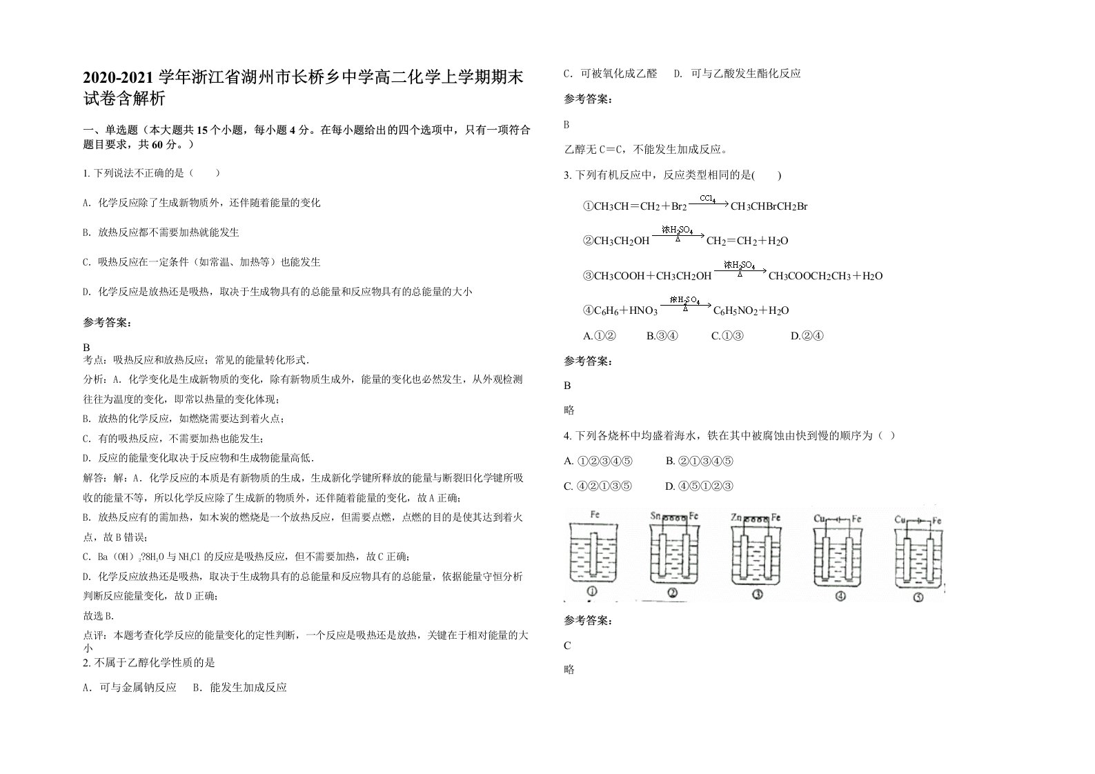 2020-2021学年浙江省湖州市长桥乡中学高二化学上学期期末试卷含解析