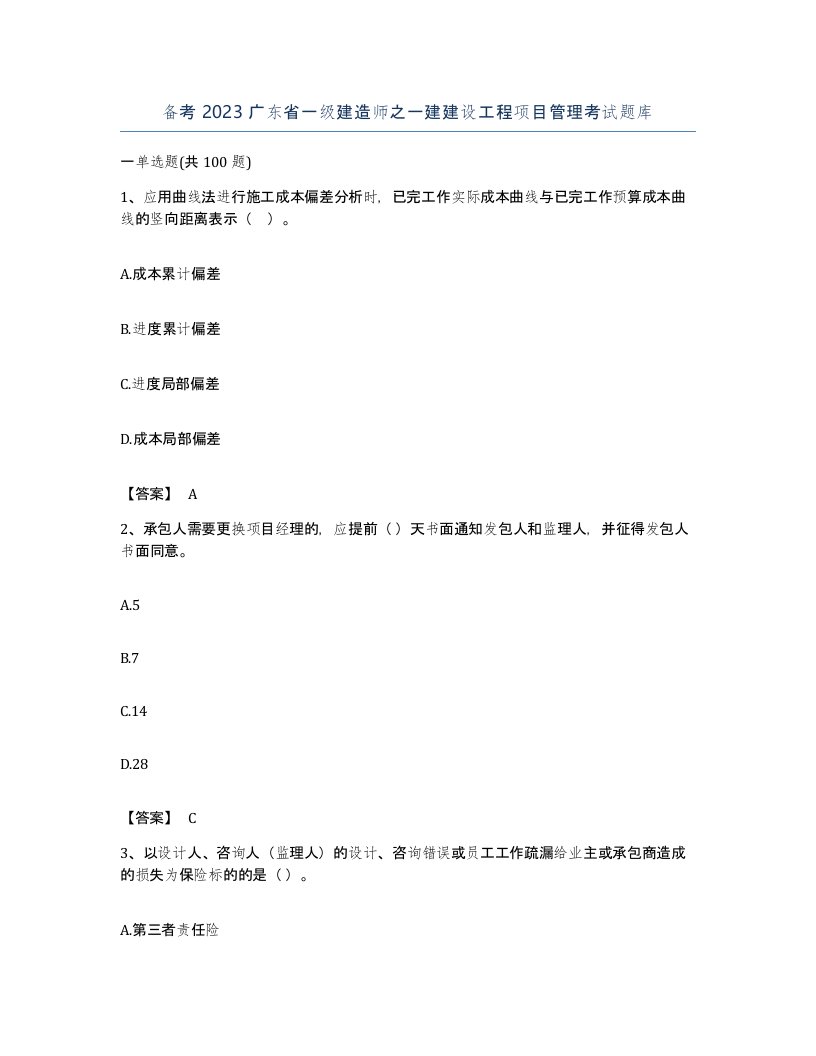 备考2023广东省一级建造师之一建建设工程项目管理考试题库