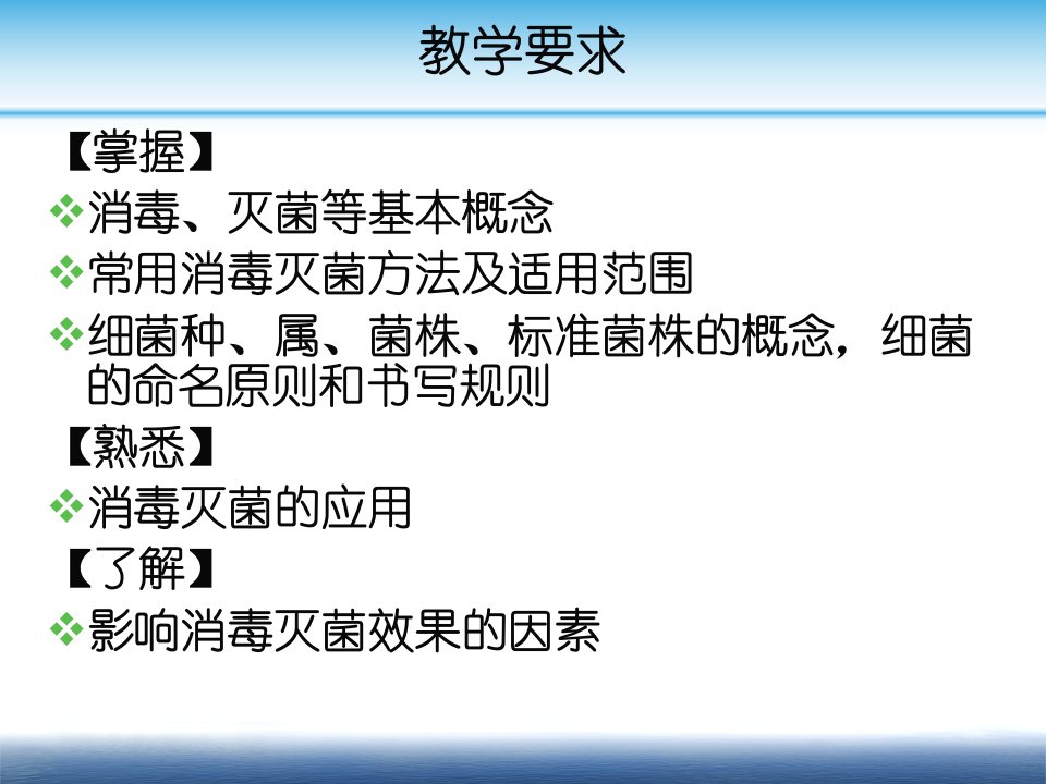 齐鲁医学消毒灭菌与细菌的分类级