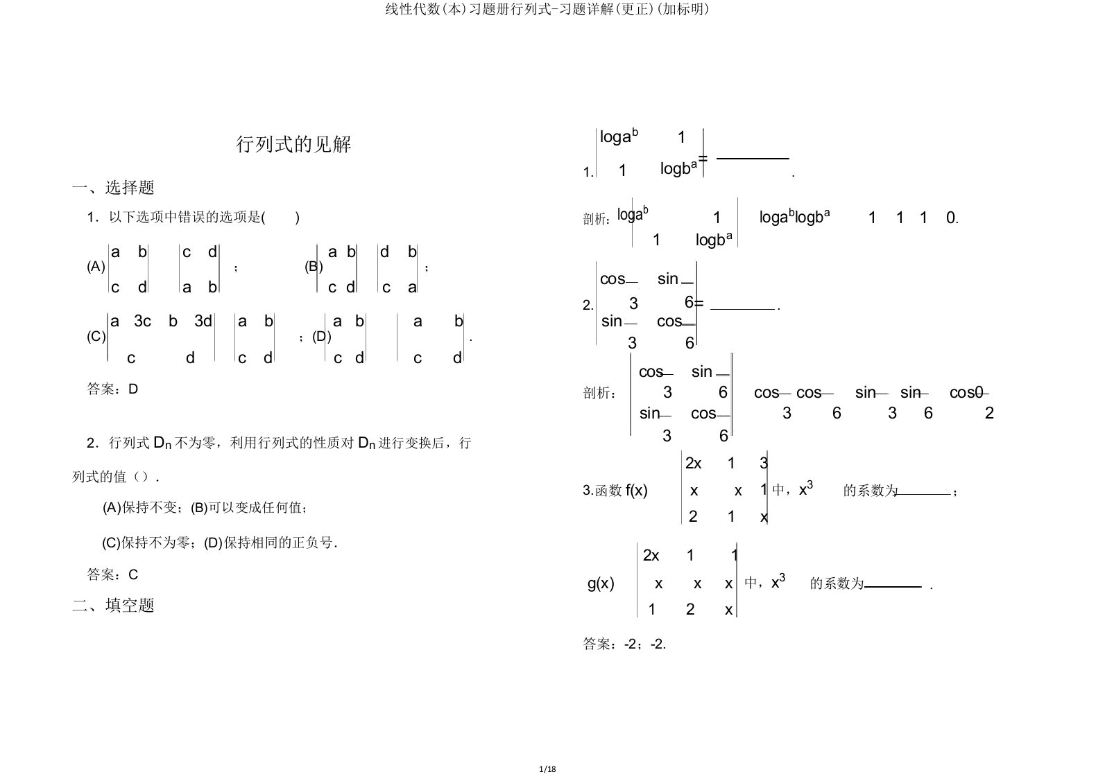 线性代数习题册行列式习题详解