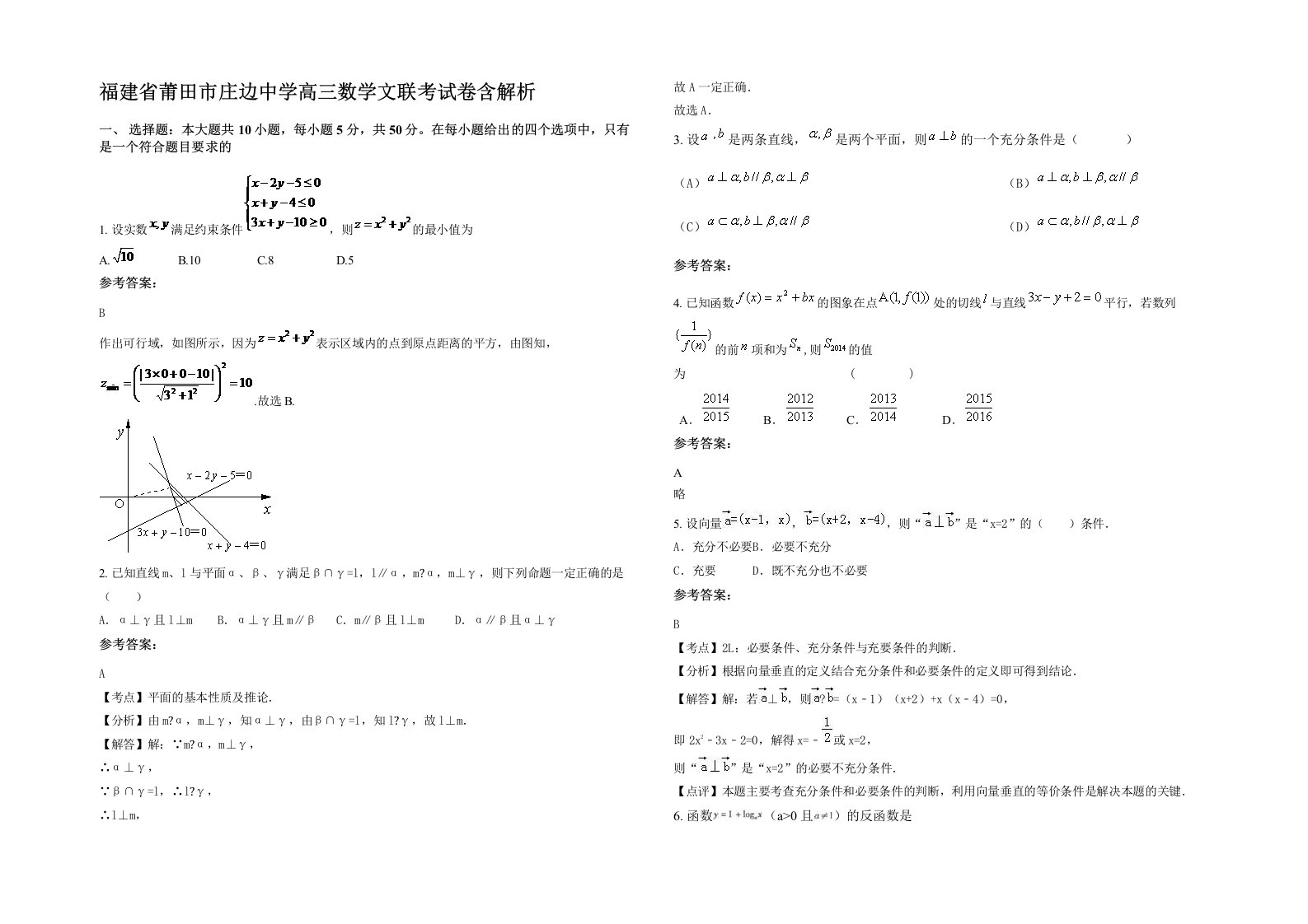 福建省莆田市庄边中学高三数学文联考试卷含解析