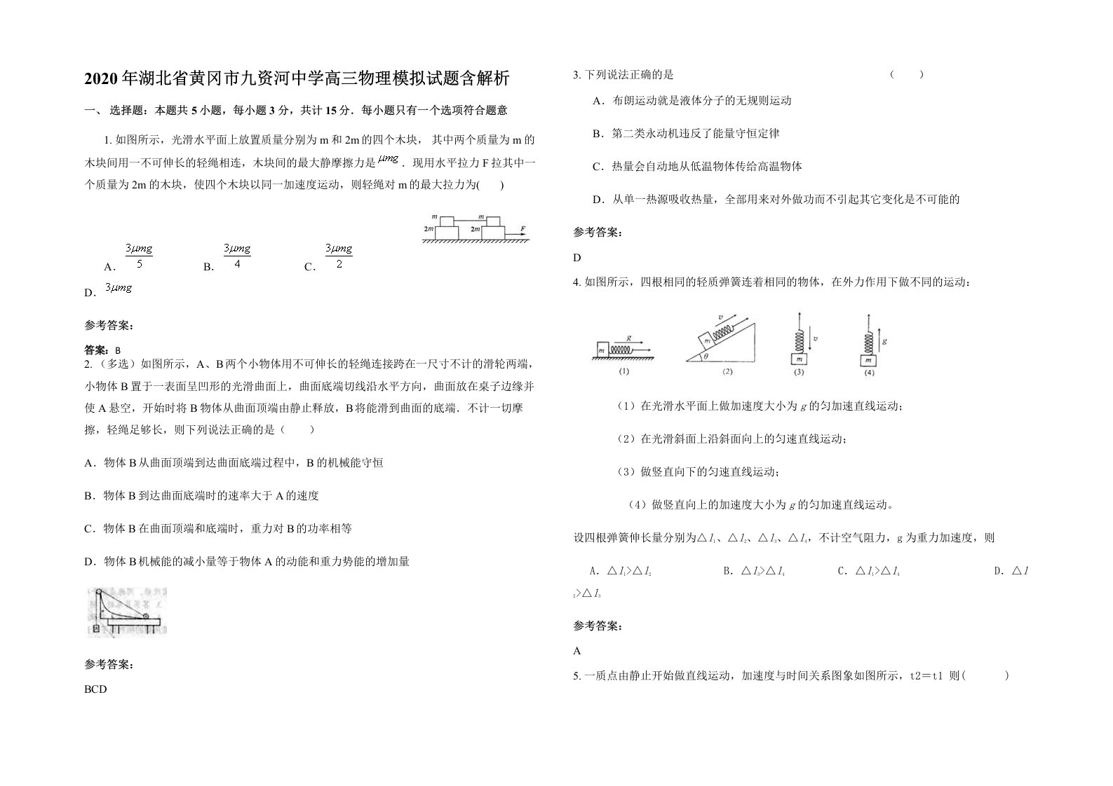 2020年湖北省黄冈市九资河中学高三物理模拟试题含解析