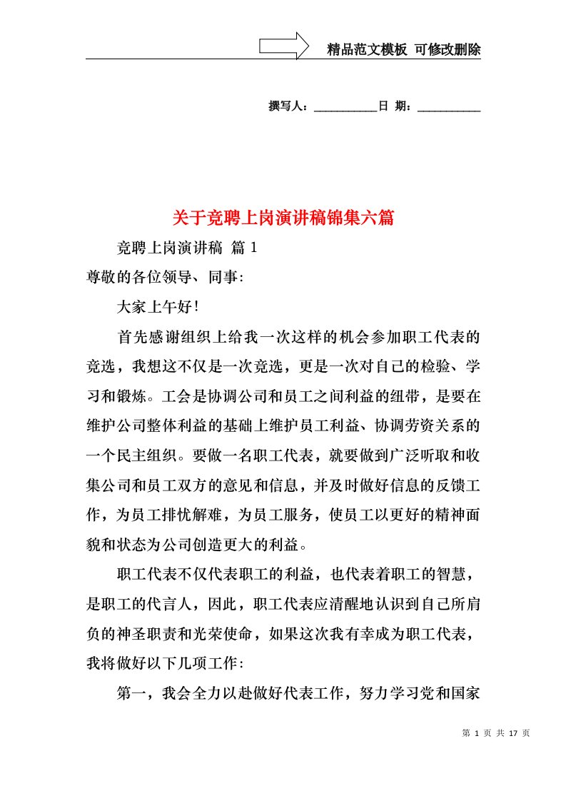 关于竞聘上岗演讲稿锦集六篇