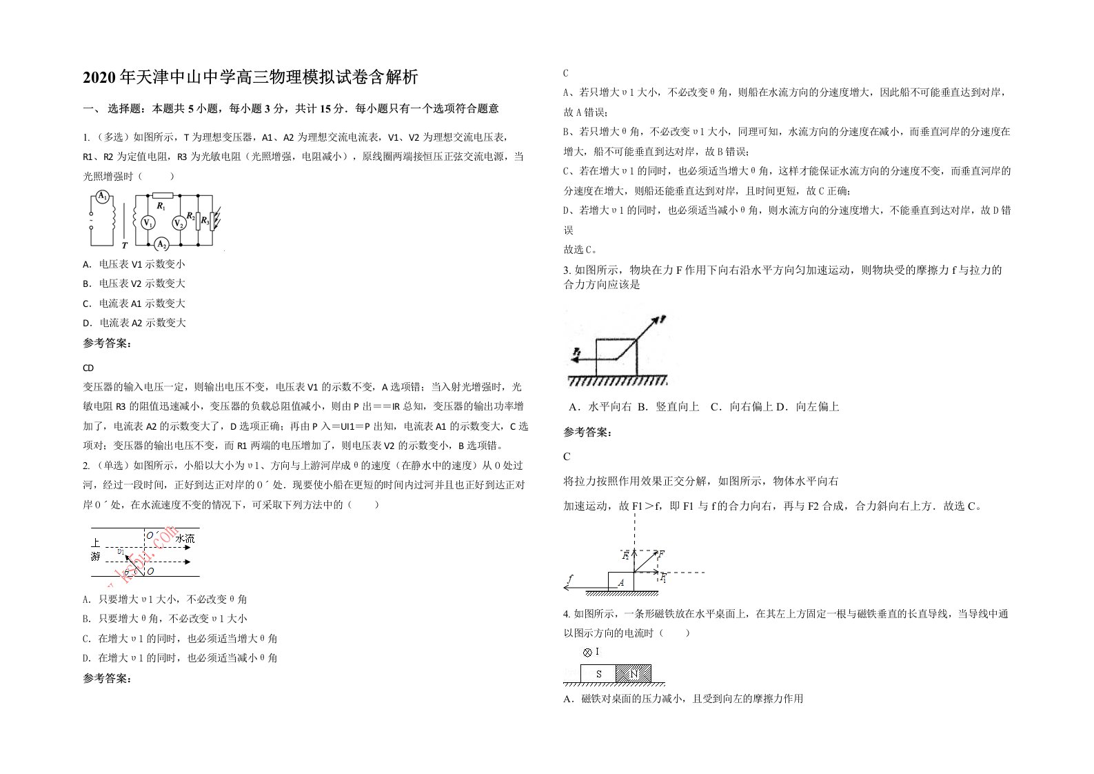 2020年天津中山中学高三物理模拟试卷含解析