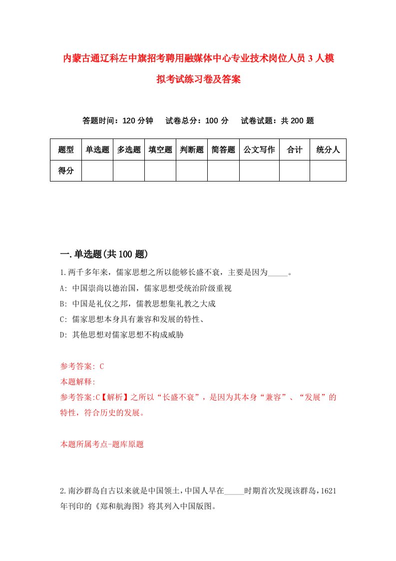 内蒙古通辽科左中旗招考聘用融媒体中心专业技术岗位人员3人模拟考试练习卷及答案第4套