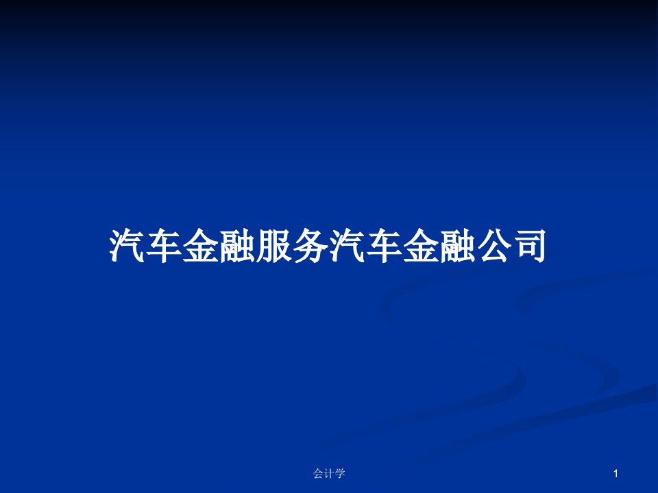 汽车金融服务汽车金融公司PPT学习教案