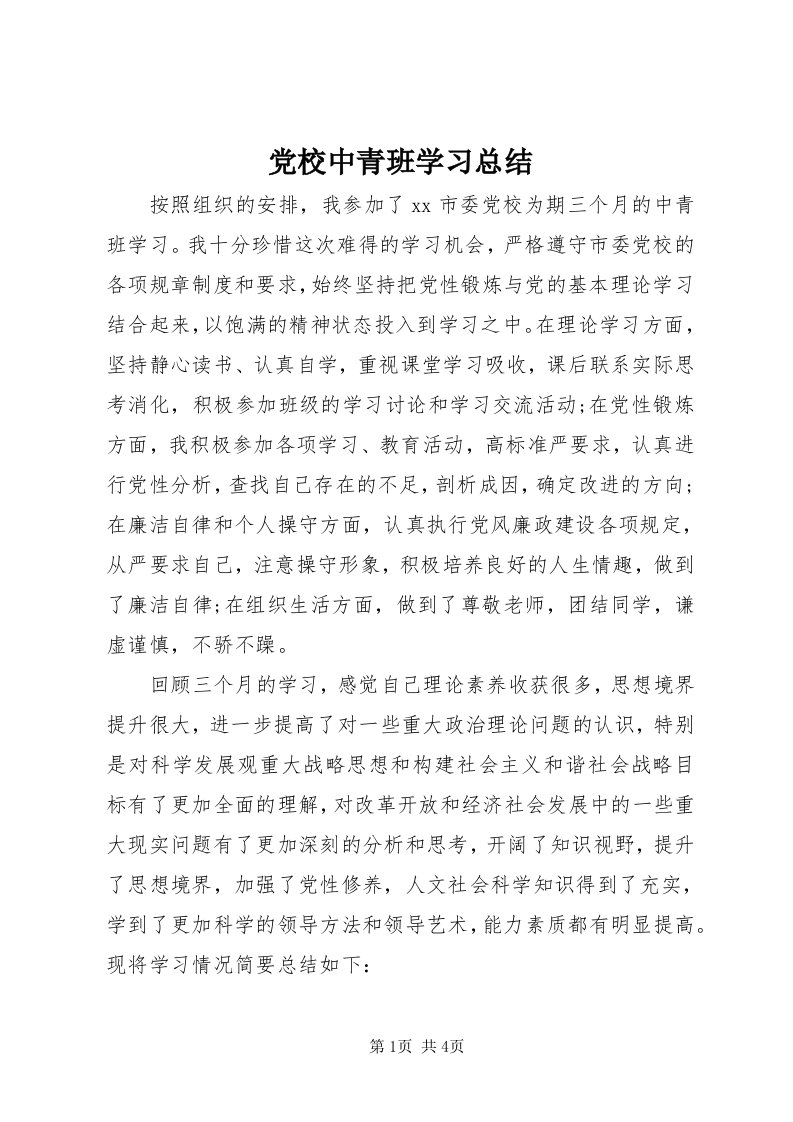 党校中青班学习总结