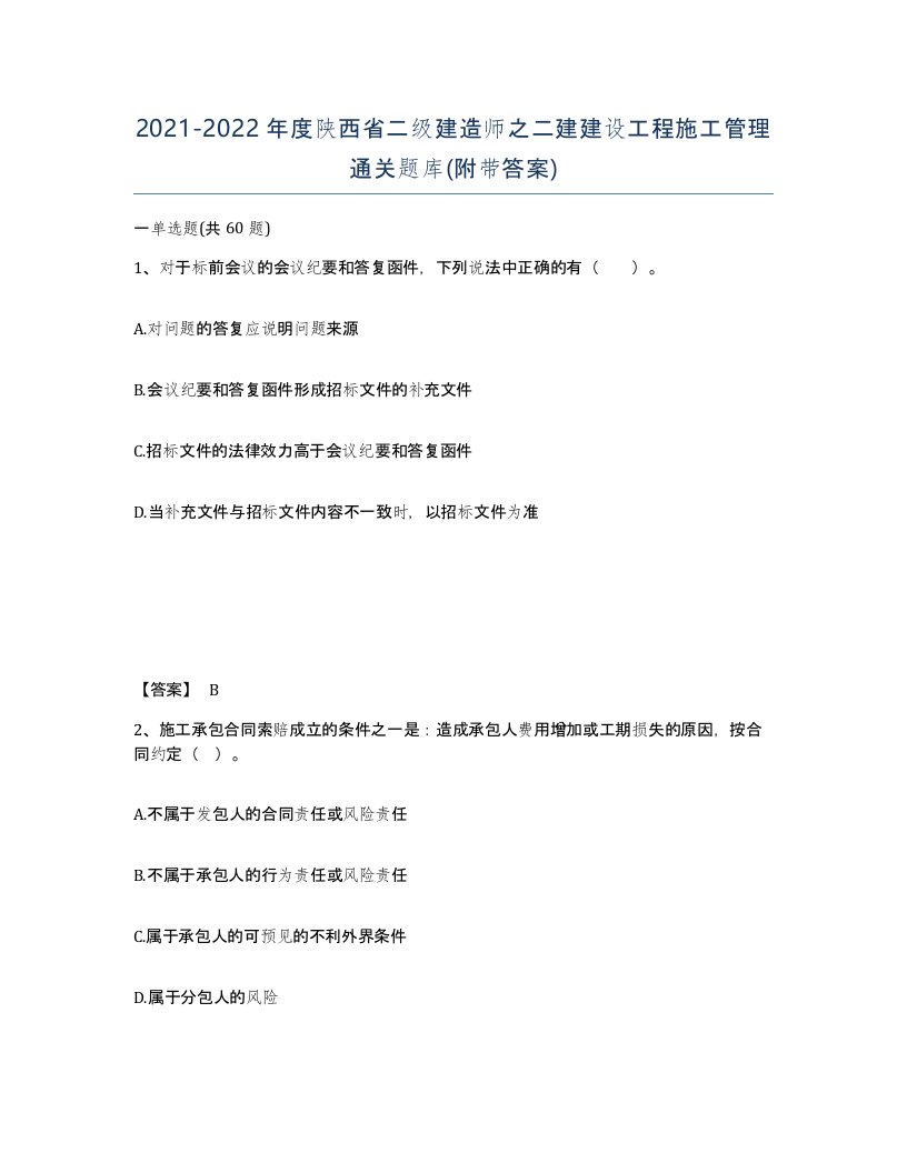 2021-2022年度陕西省二级建造师之二建建设工程施工管理通关题库附带答案