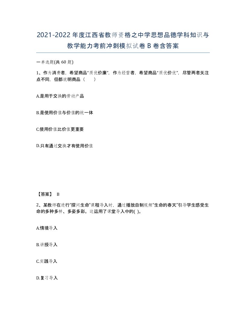 2021-2022年度江西省教师资格之中学思想品德学科知识与教学能力考前冲刺模拟试卷B卷含答案