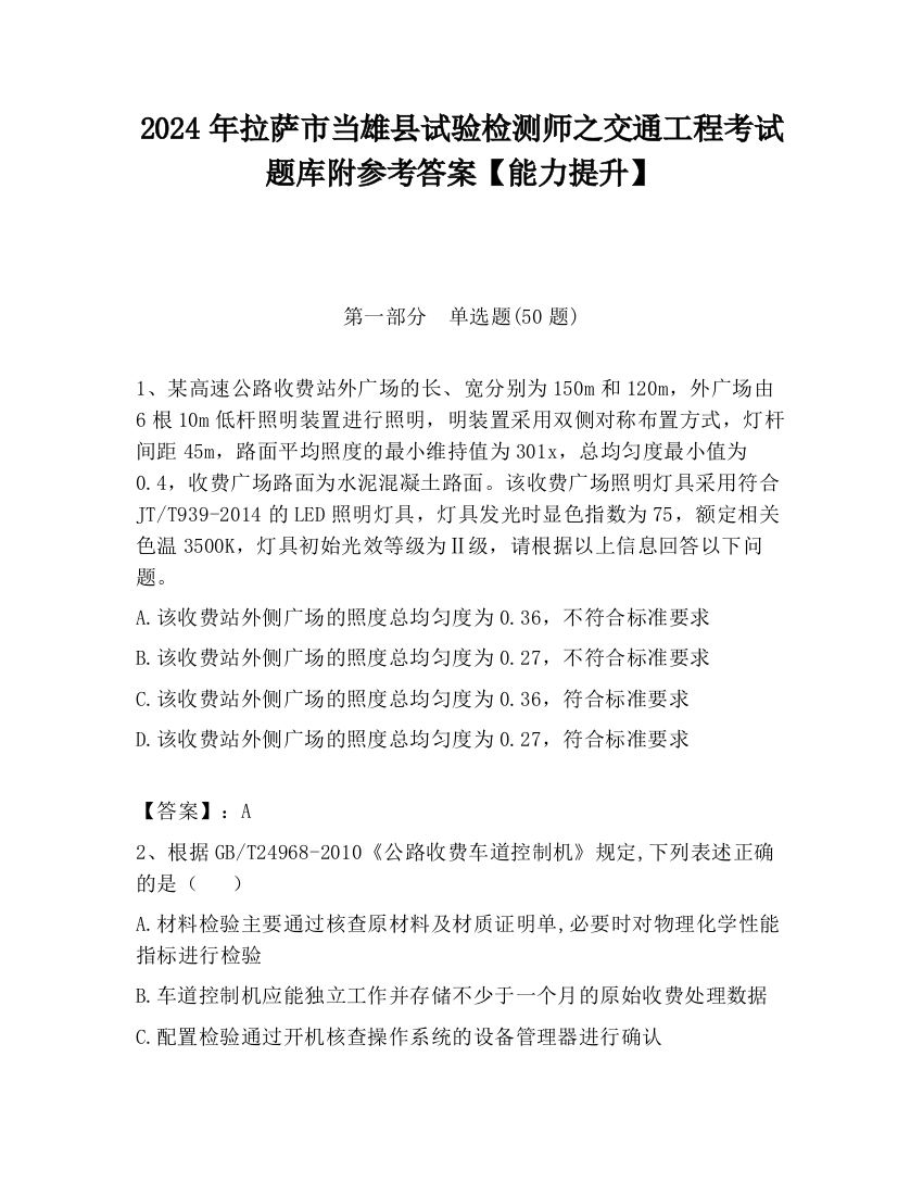 2024年拉萨市当雄县试验检测师之交通工程考试题库附参考答案【能力提升】