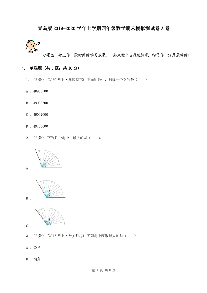 青岛版2019-2020学年上学期四年级数学期末模拟测试卷A卷