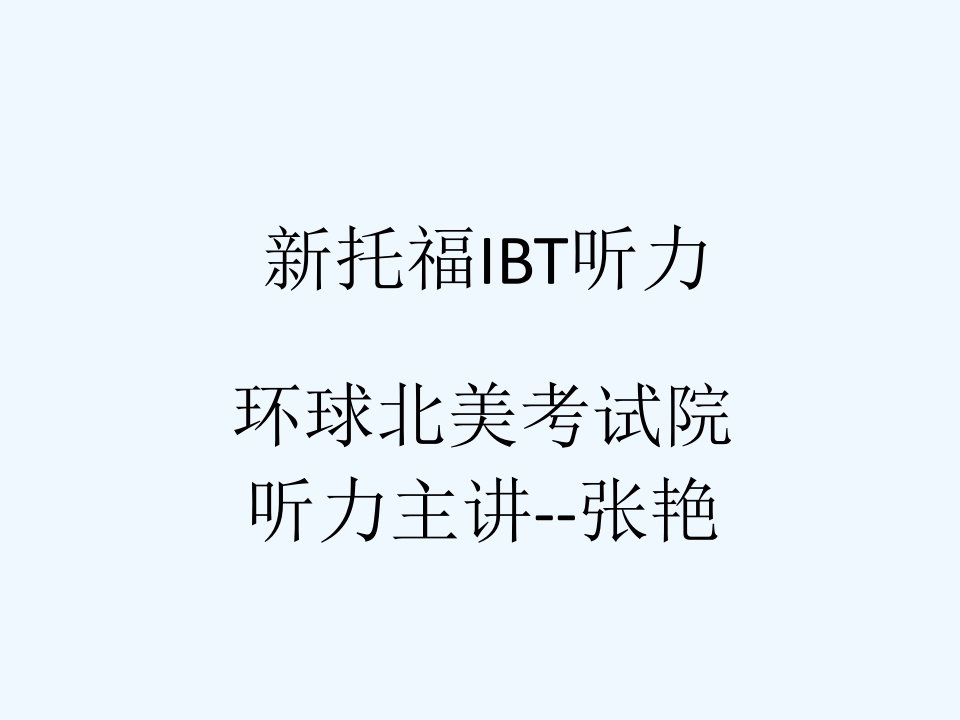 张艳老师托福听力Lecture课件