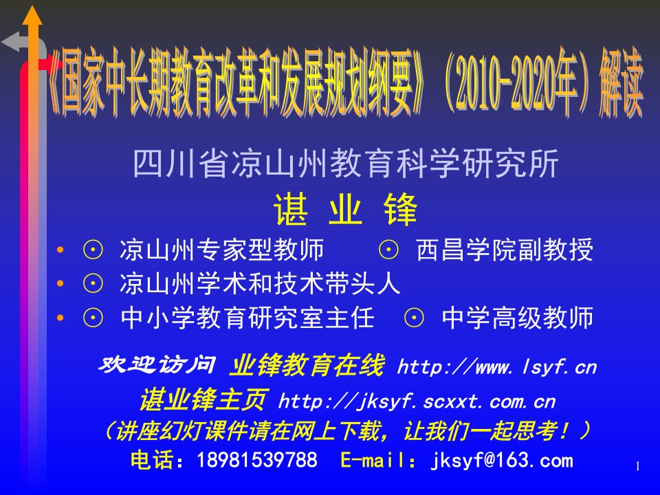 《国家中长期教育改革和发展规划纲要》解读ppt-《国家中