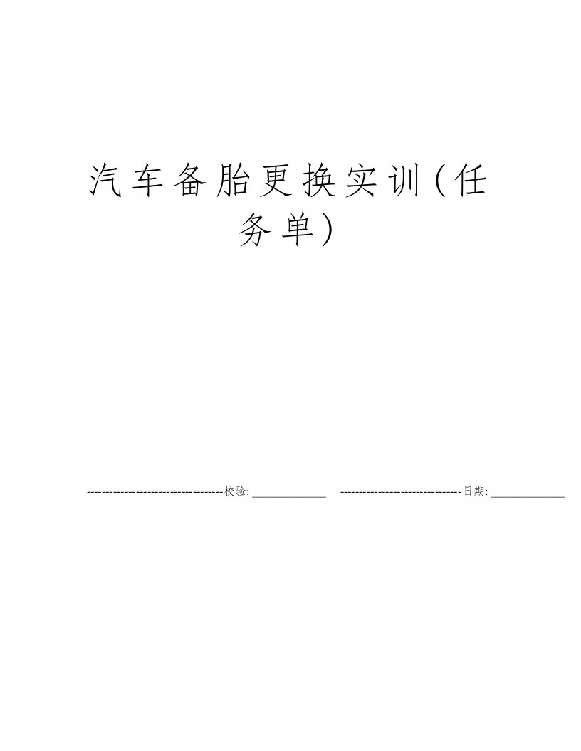 汽车备胎更换实训(任务单)