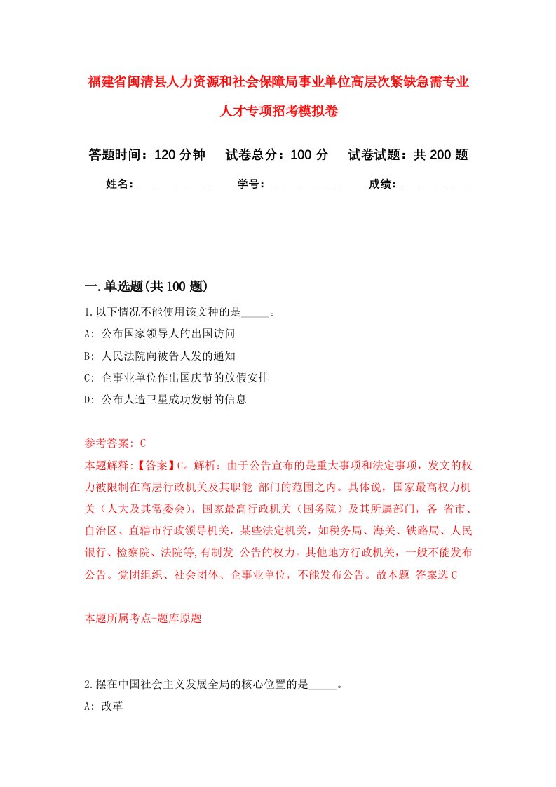 福建省闽清县人力资源和社会保障局事业单位高层次紧缺急需专业人才专项招考强化训练卷第7卷