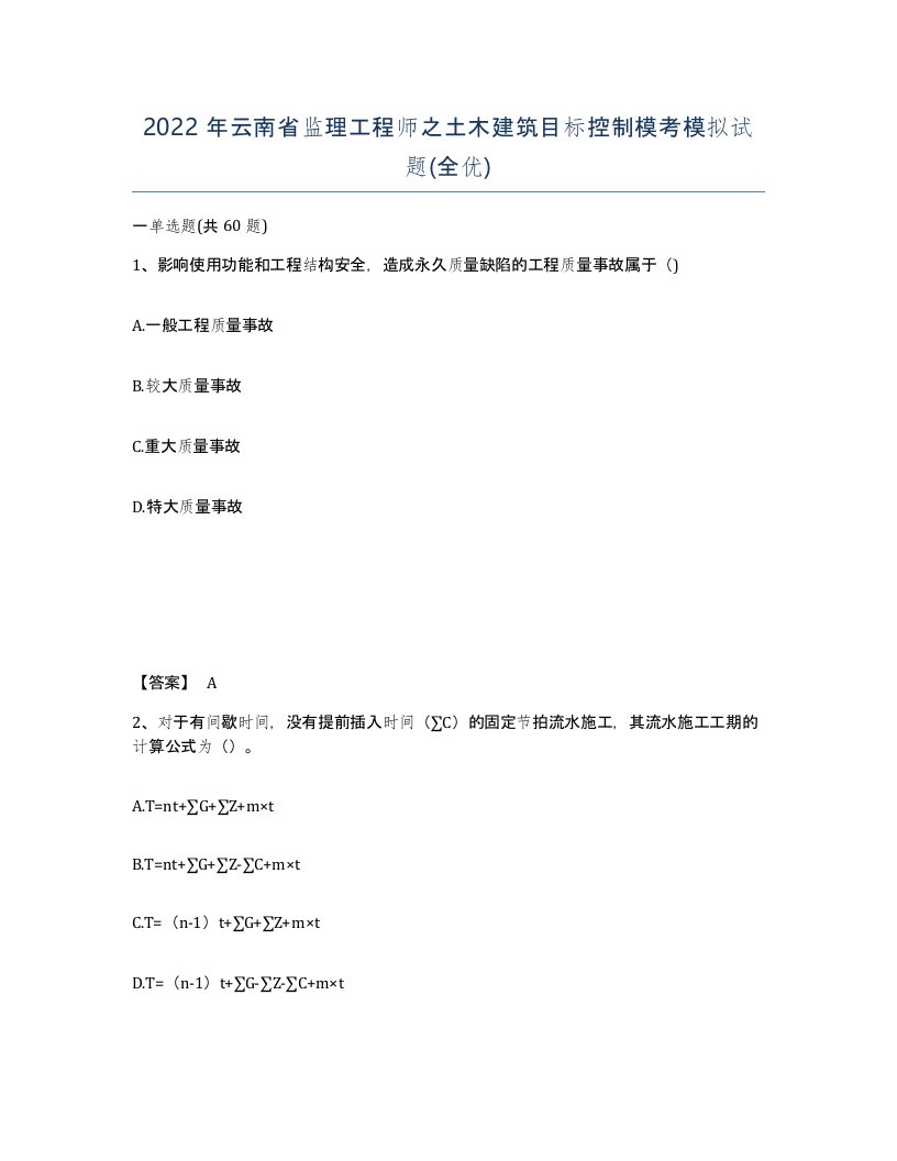 2022年云南省监理工程师之土木建筑目标控制模考模拟试题全优