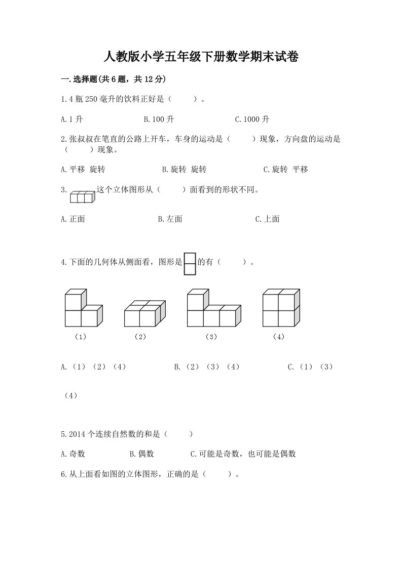 人教版小学五年级下册数学期末试卷附答案【研优卷】