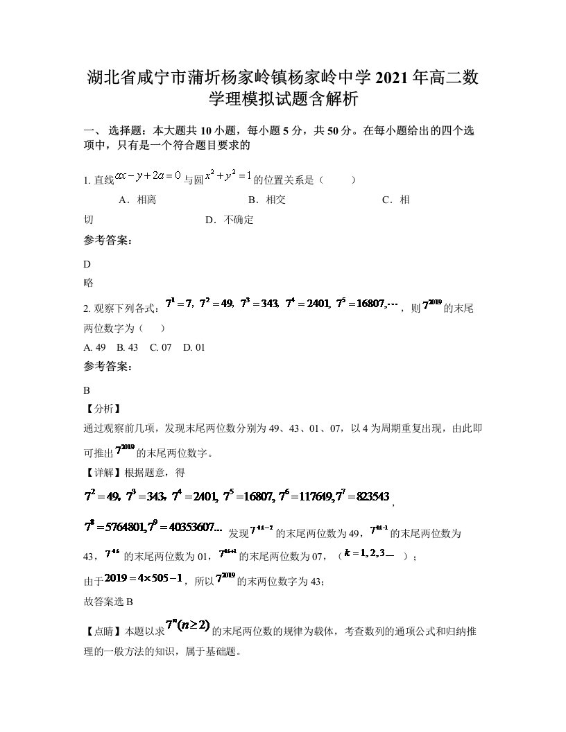 湖北省咸宁市蒲圻杨家岭镇杨家岭中学2021年高二数学理模拟试题含解析