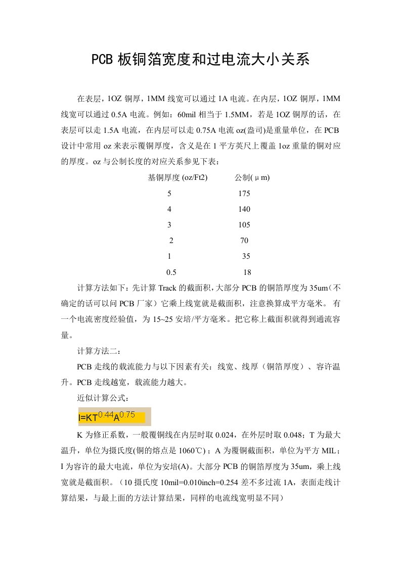 PCB走线和过孔的过流能力