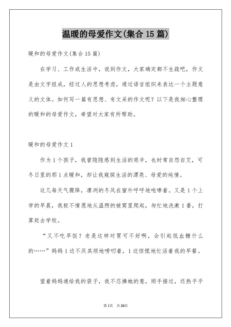 温暖的母爱作文集合15篇