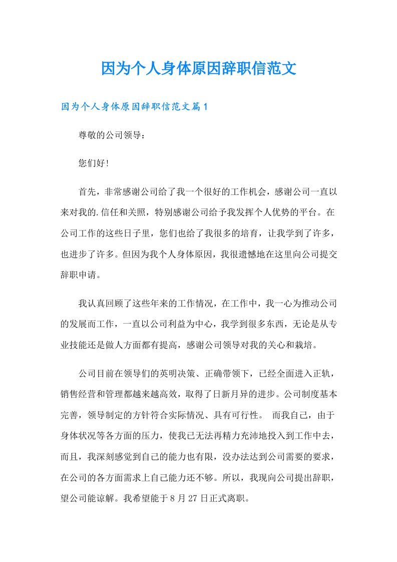 因为个人身体原因辞职信范文