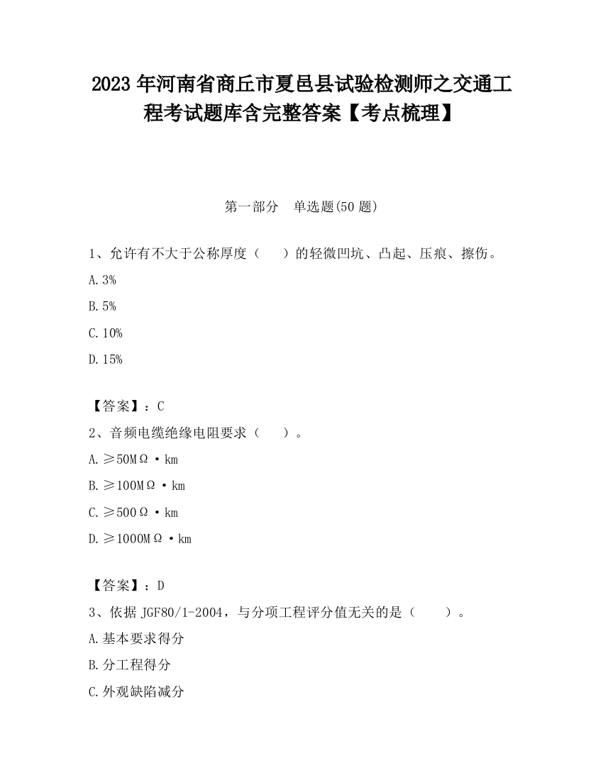 2023年河南省商丘市夏邑县试验检测师之交通工程考试题库含完整答案【考点梳理】