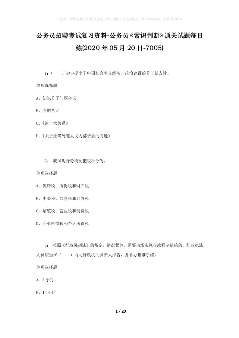 公务员招聘考试复习资料-公务员常识判断通关试题每日练2020年05月20日-7005