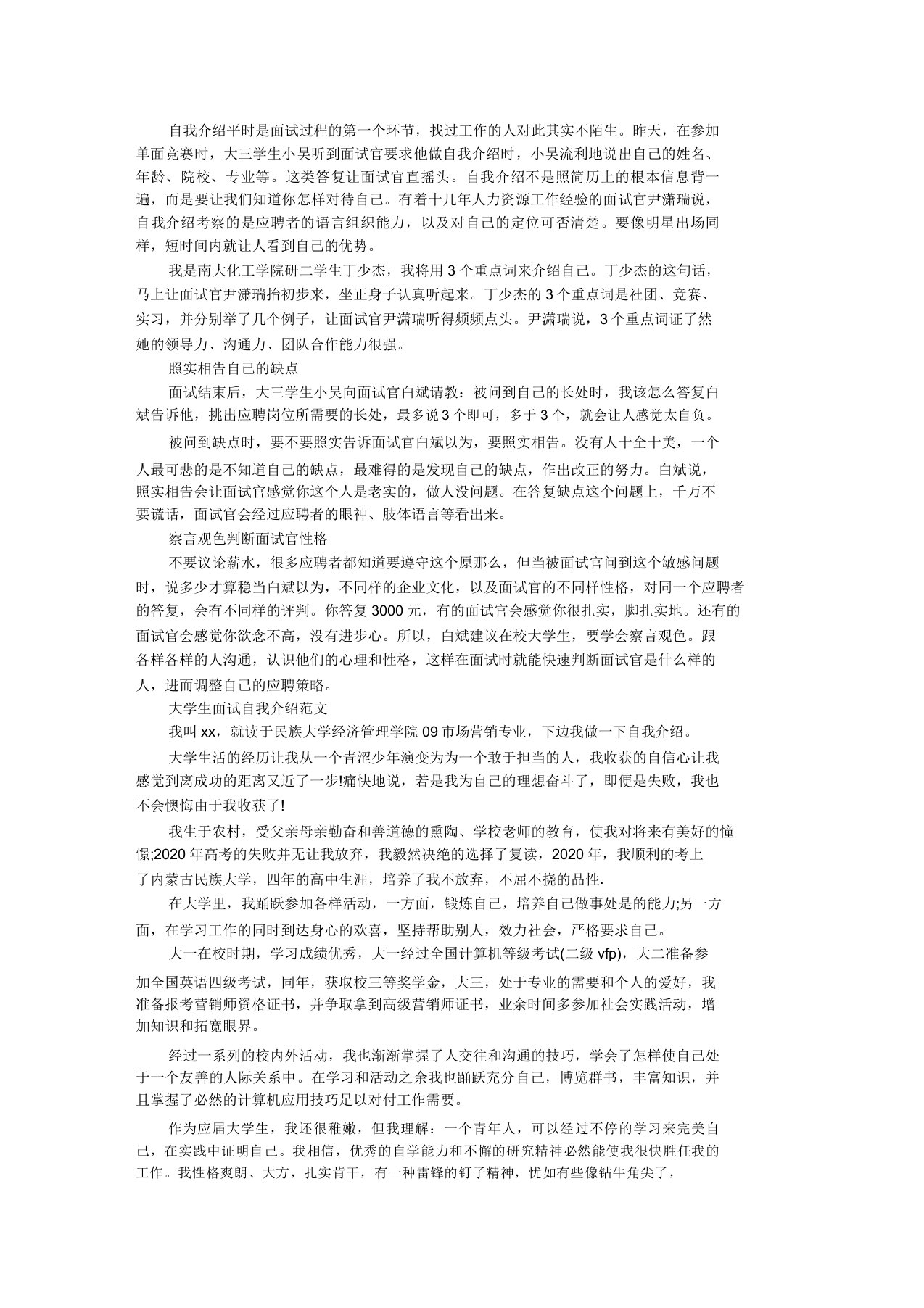 大学生求职面试自我介绍技巧及精选