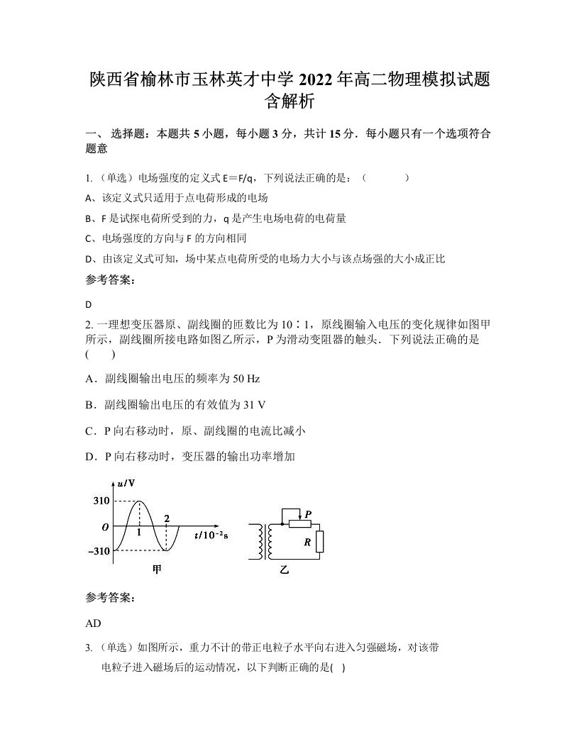 陕西省榆林市玉林英才中学2022年高二物理模拟试题含解析