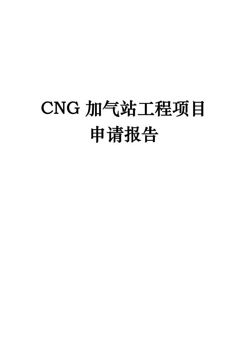 CNG加气站工程项目申请报告