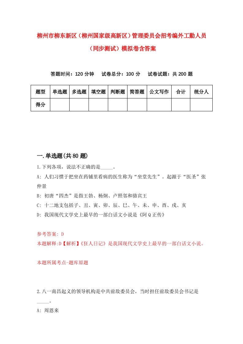 柳州市柳东新区柳州国家级高新区管理委员会招考编外工勤人员同步测试模拟卷含答案2