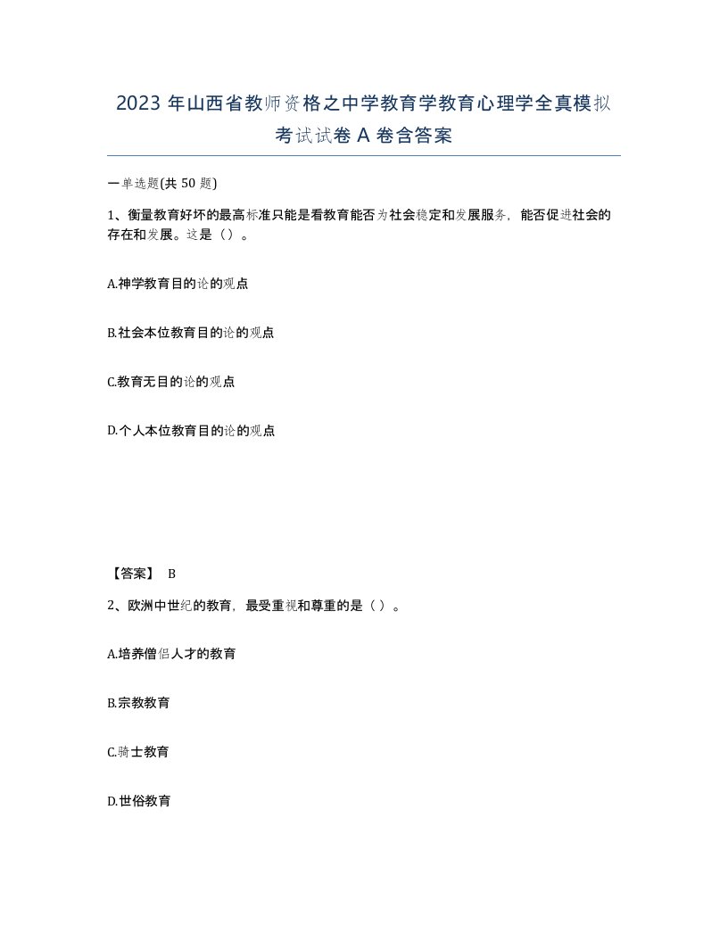 2023年山西省教师资格之中学教育学教育心理学全真模拟考试试卷A卷含答案