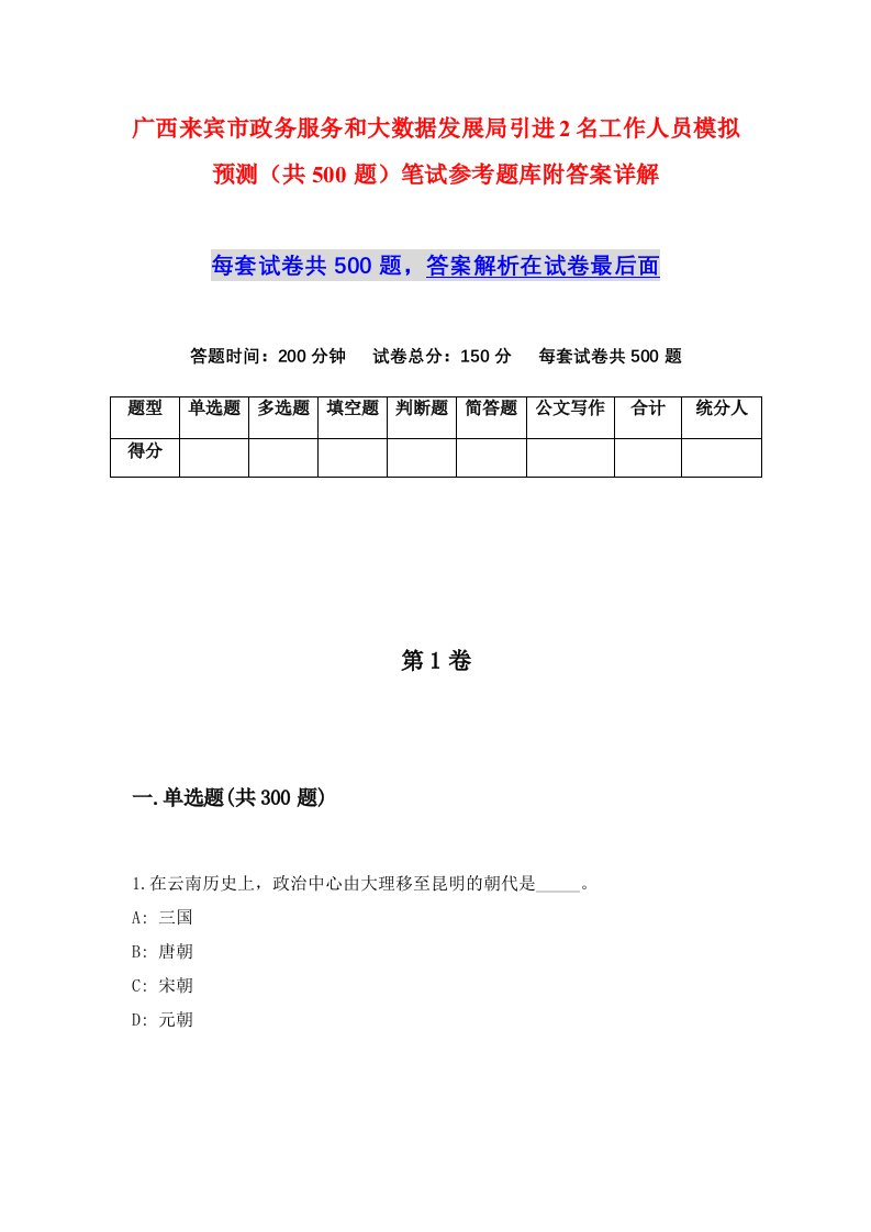 广西来宾市政务服务和大数据发展局引进2名工作人员模拟预测共500题笔试参考题库附答案详解