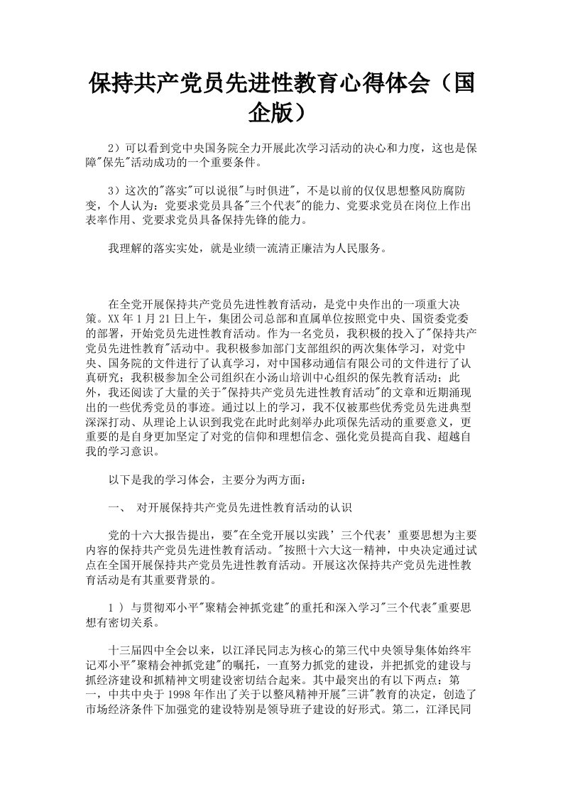 保持共产员先进性教育心得体会国企版