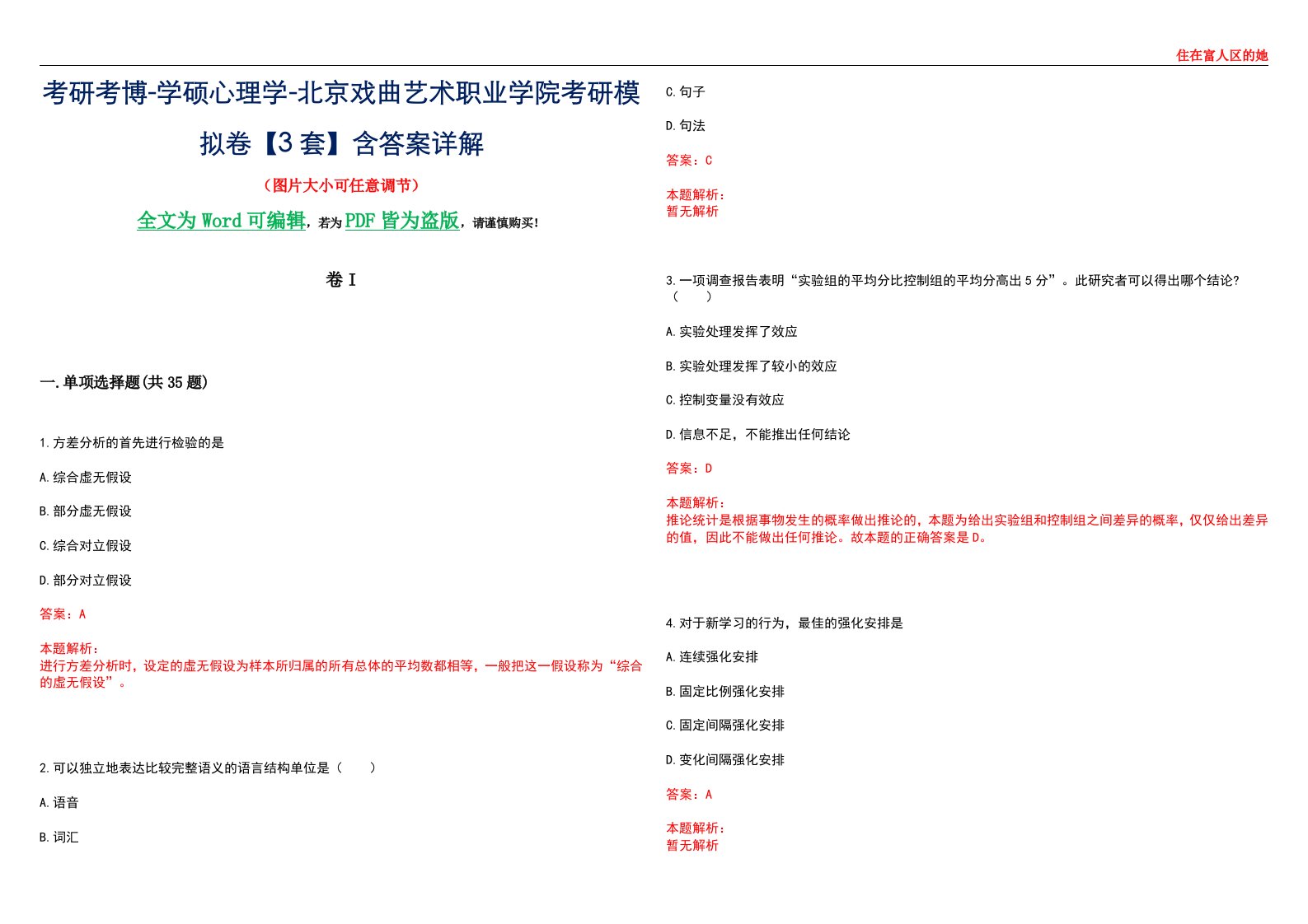 考研考博-学硕心理学-北京戏曲艺术职业学院考研模拟卷II【3套】含答案详解