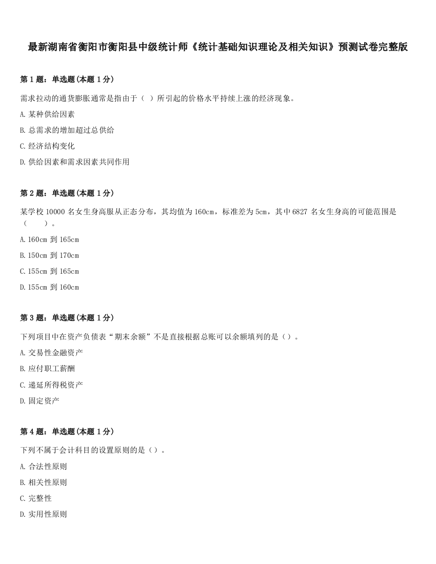 最新湖南省衡阳市衡阳县中级统计师《统计基础知识理论及相关知识》预测试卷完整版