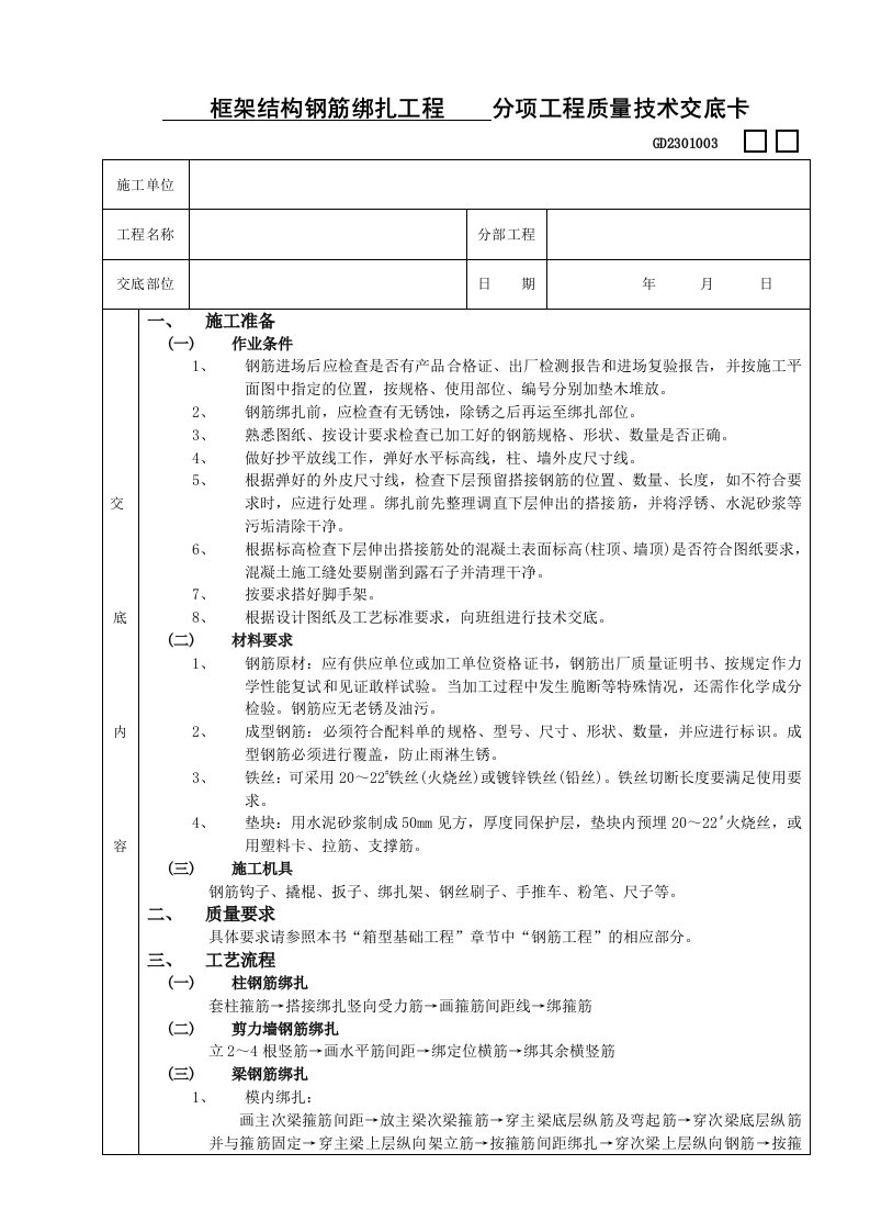 框架结构钢筋绑扎工程